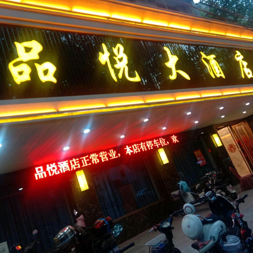 品悦大酒店<<宴会龙虾河豚🐡>>