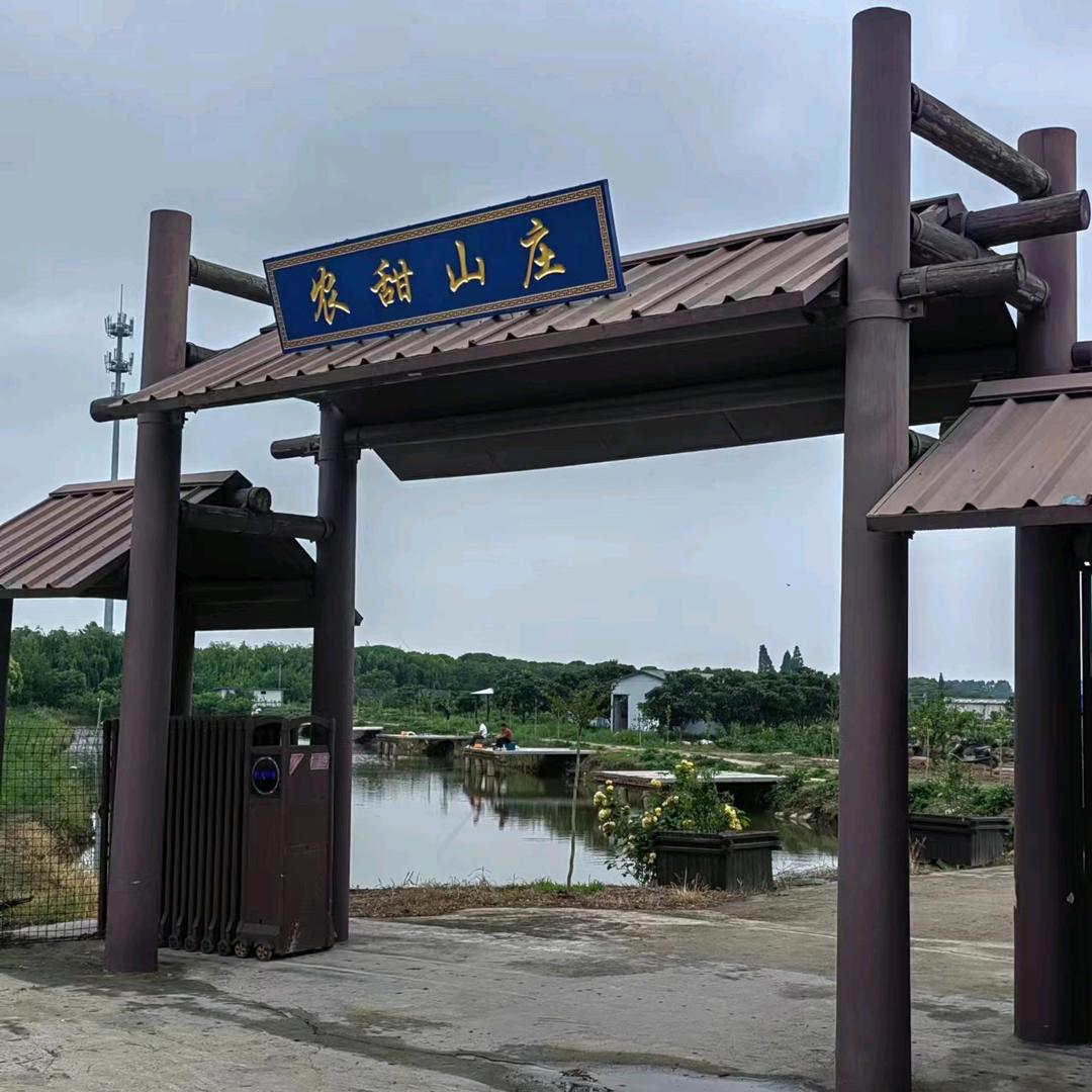 农甜山庄
