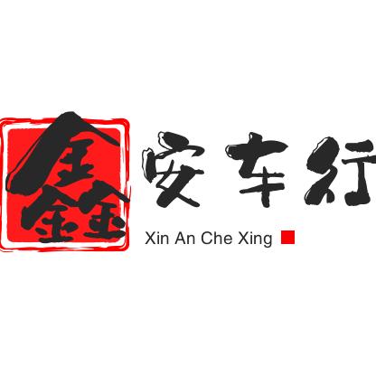 炎陵县鑫安精品二手车行