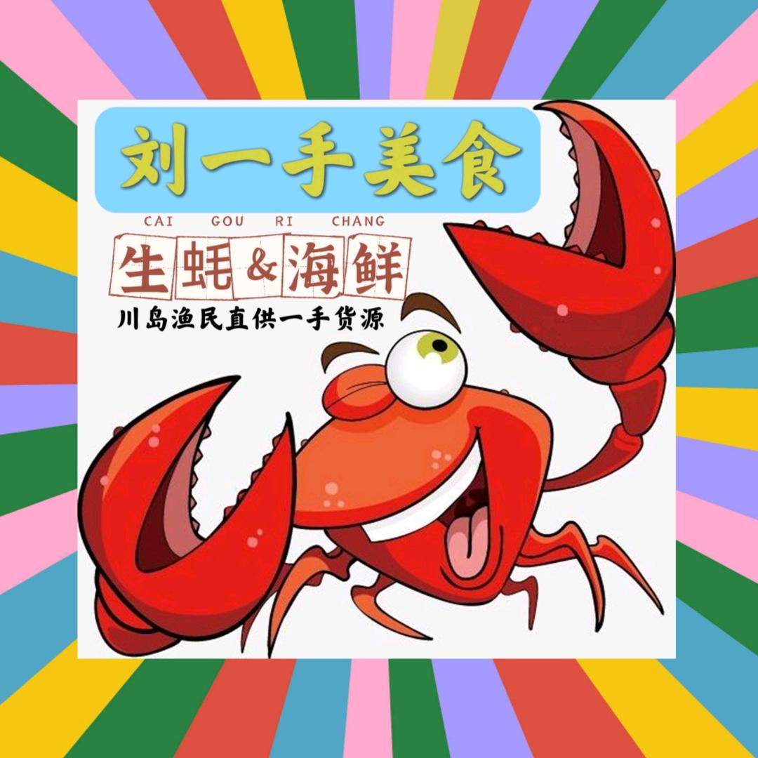 刘一手海鲜美食