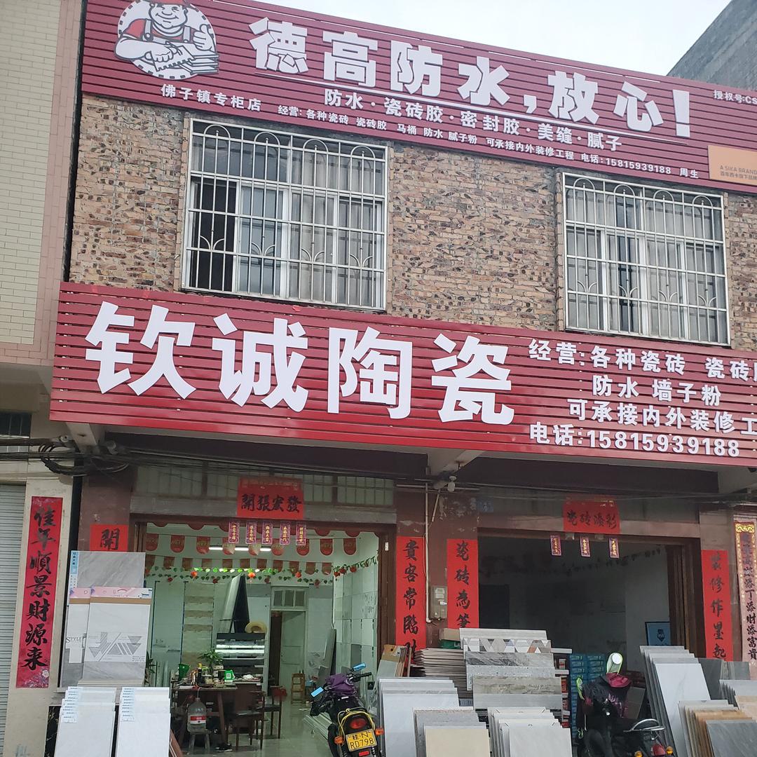 灵山钦诚陶瓷