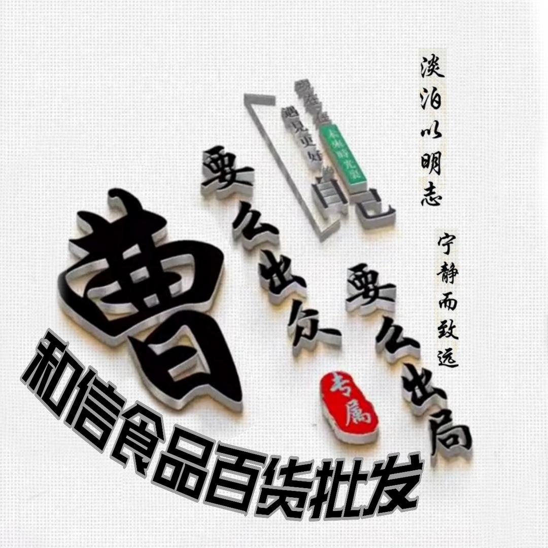 分宜和信食品曹志宁