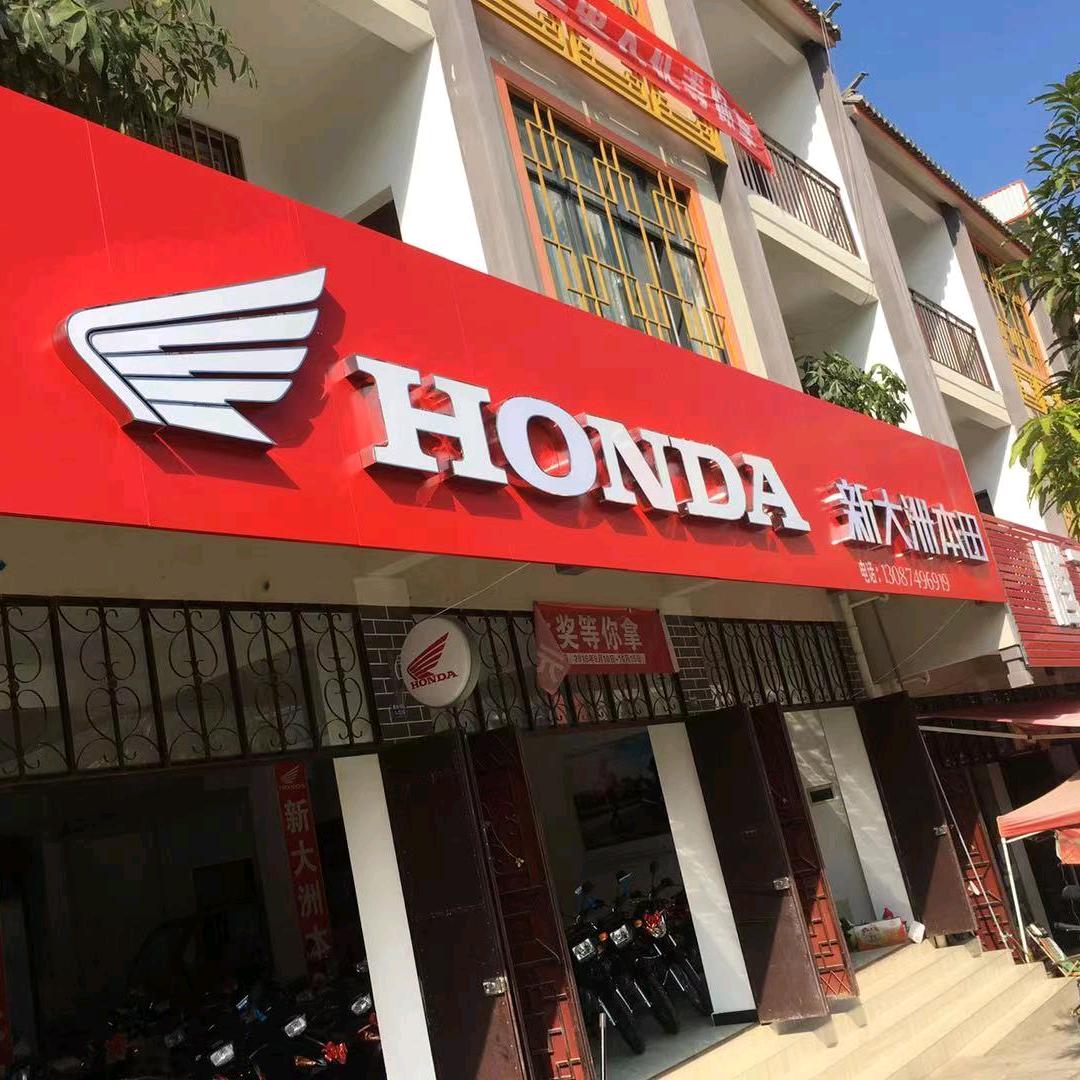 芒宽新大洲本田