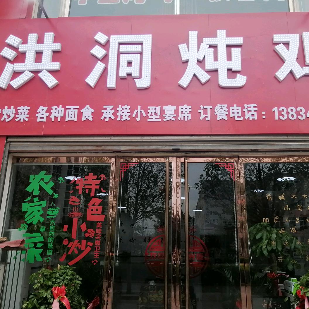 洪洞炖鸡官方号