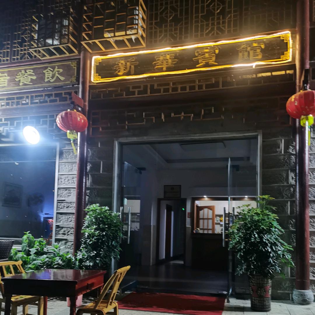 鸡公山新华宾馆