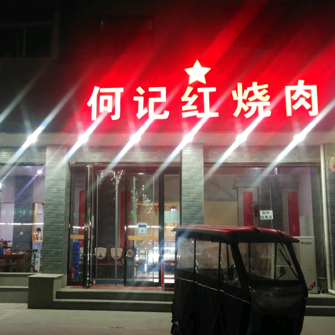 何记红烧肉