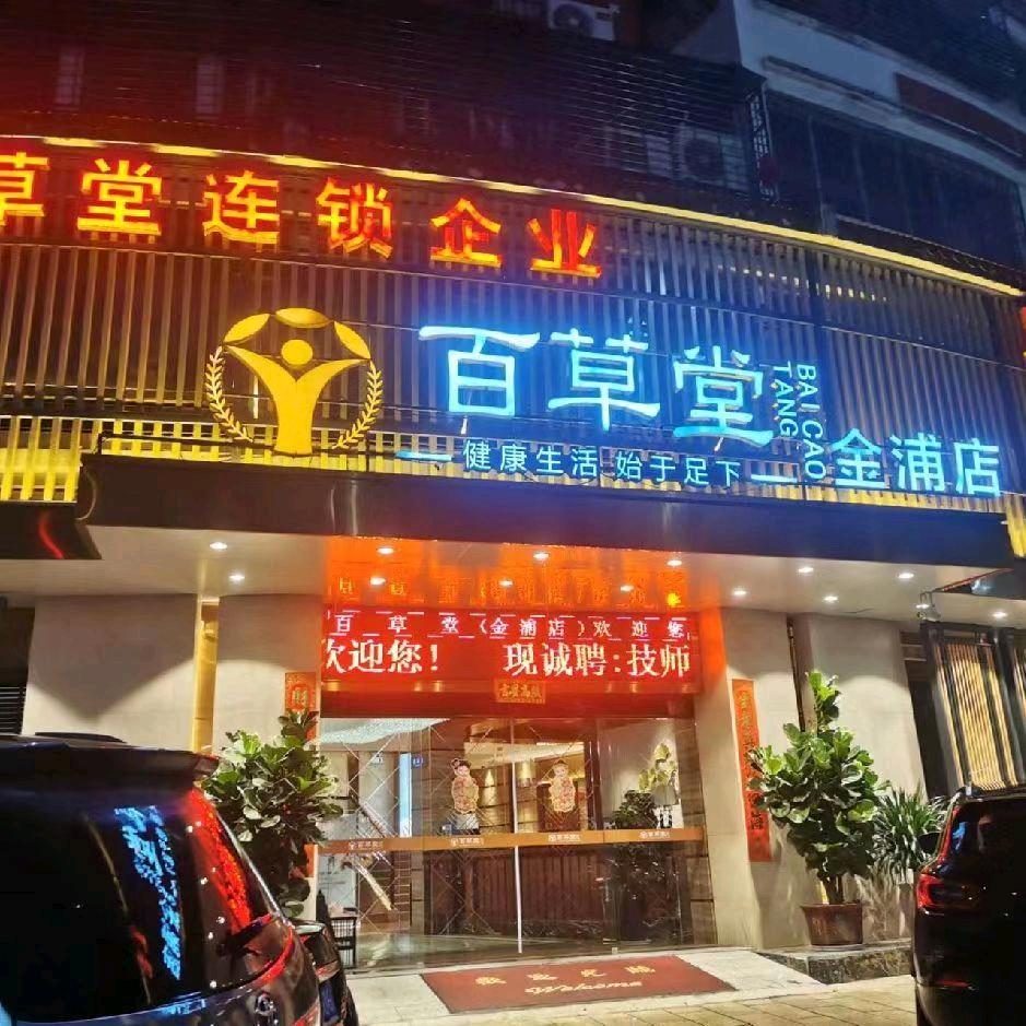 百草堂金浦店