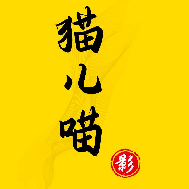 猫儿喵追剧