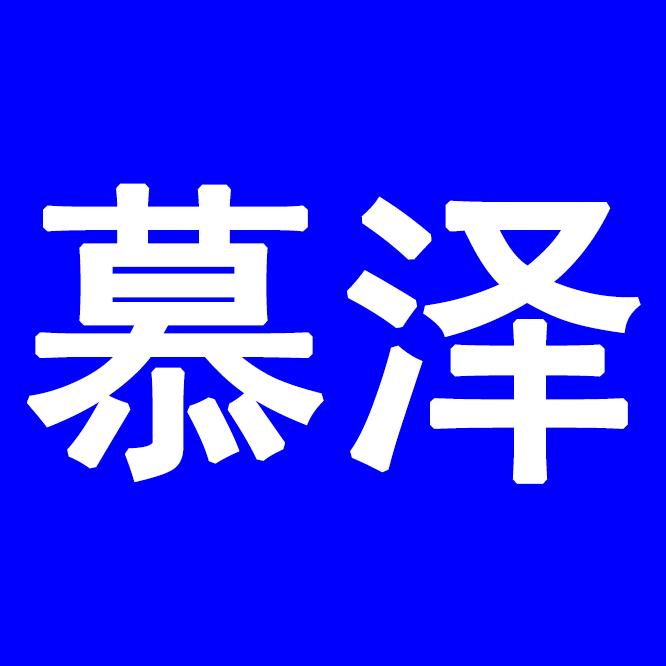 慕泽男装工厂