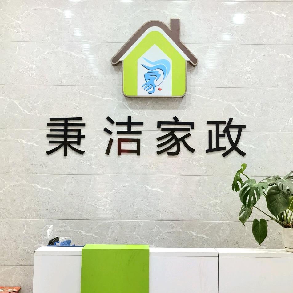 净宜悠享到家·漯河市秉洁家政专用号