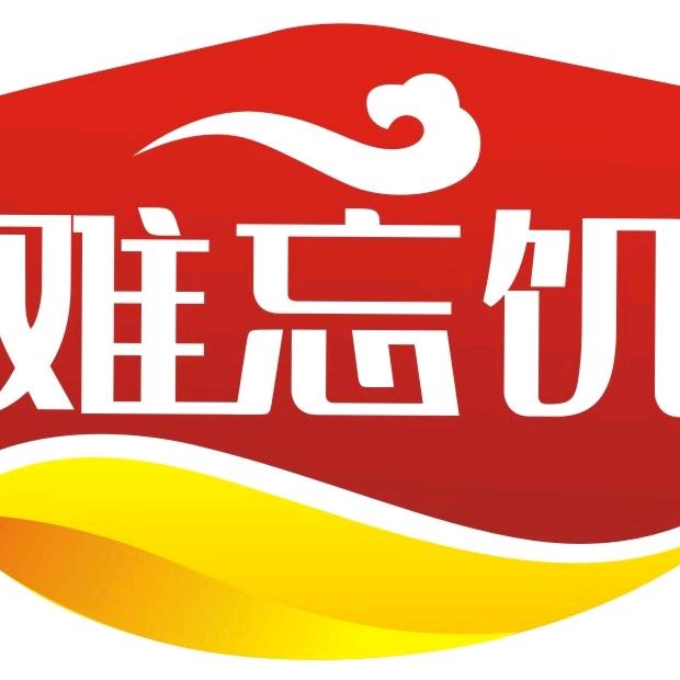 难忘饥