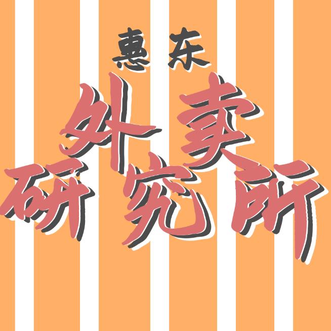 吃不胖的所长（惠东外卖研究所）