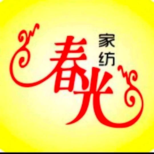 春光家纺