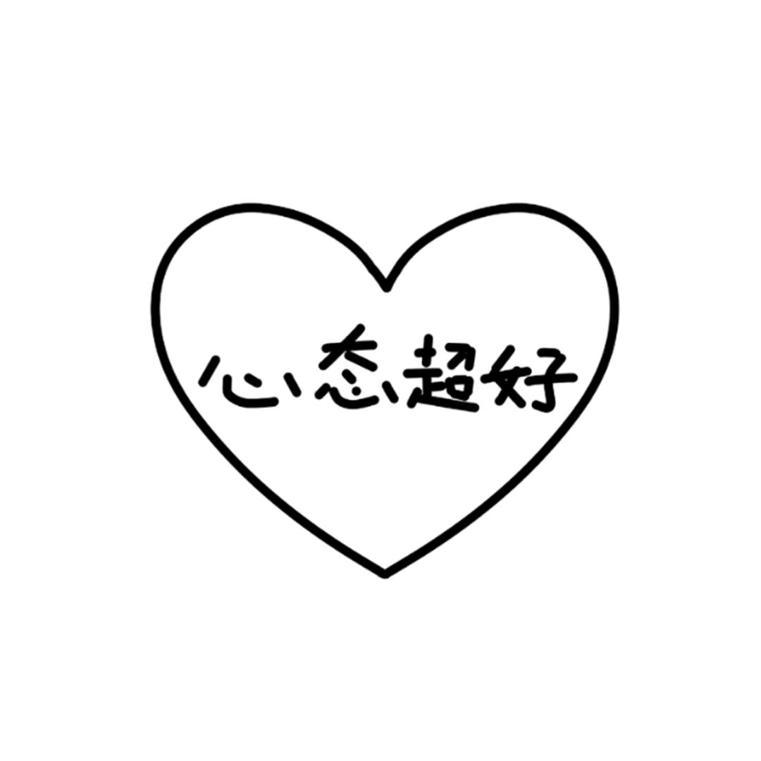 心态超级好