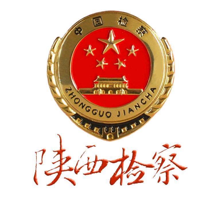 陕西检察