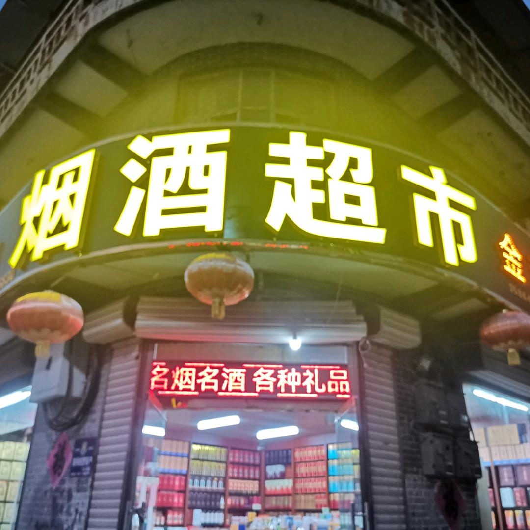 阳谷金利福烟酒超市（老南街小学北边丁字路
