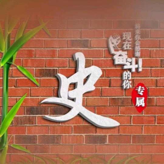 @深情不如久伴......