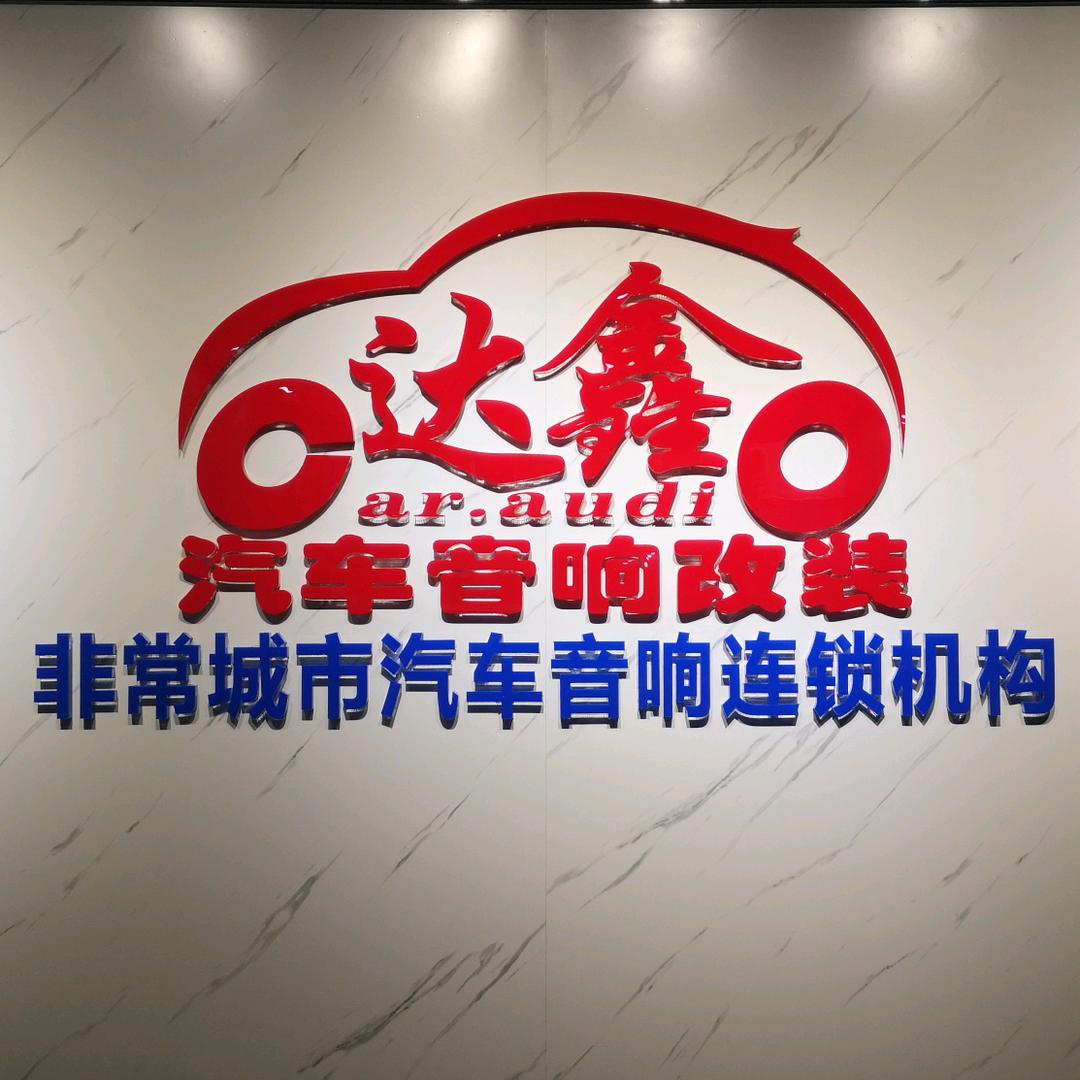 深圳达鑫汽车音响