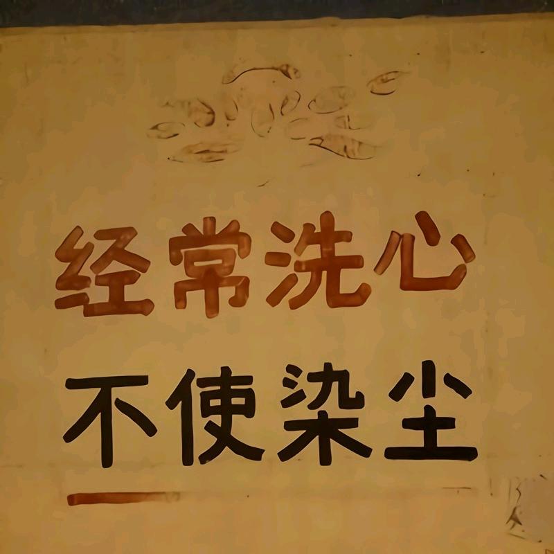 无谓｜无畏