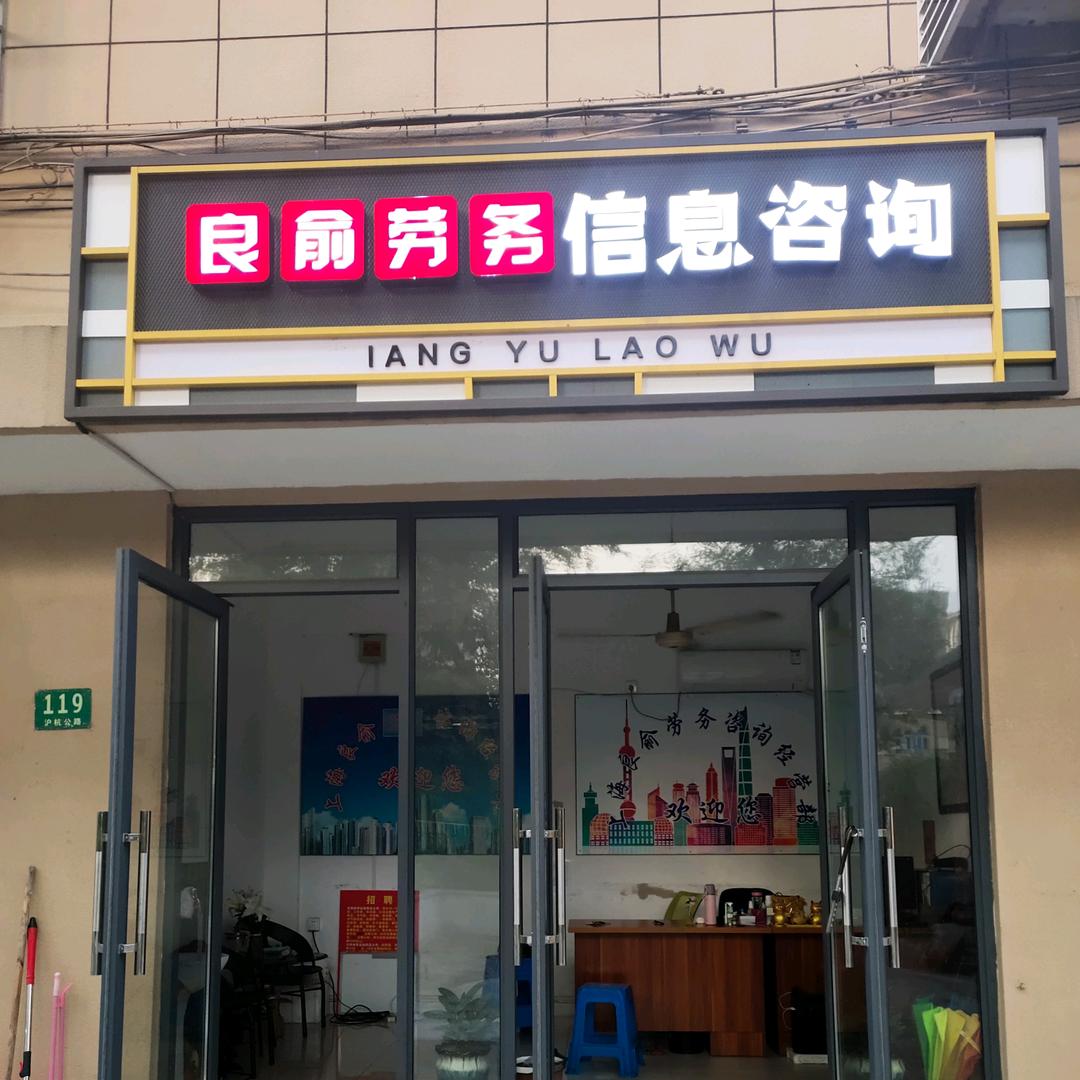 上海良俞人力资源焦梅