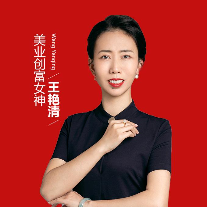 美业女神王艳清