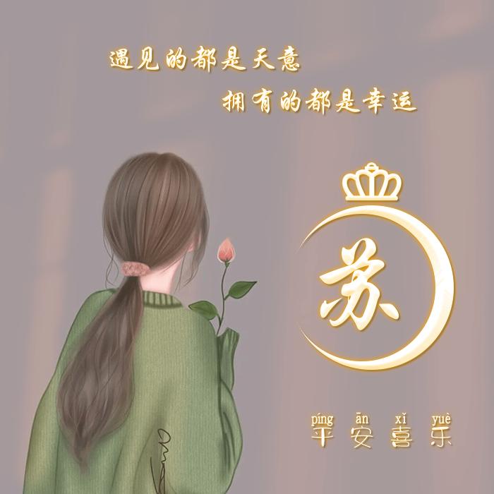 善缘福来