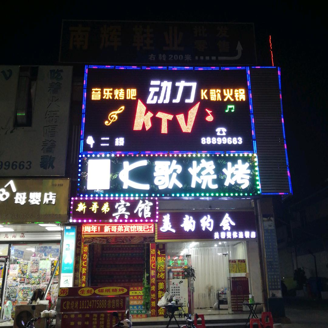 动力K歌烧烤