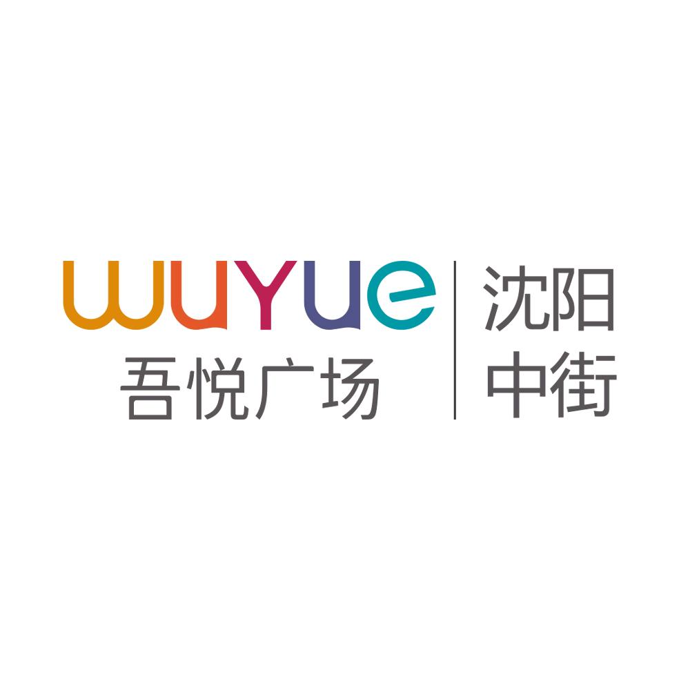 沈阳中街吾悦广场