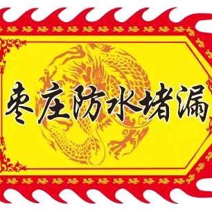 枣庄防水堵漏张健