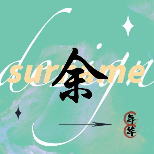 年年有余จุ๊บ