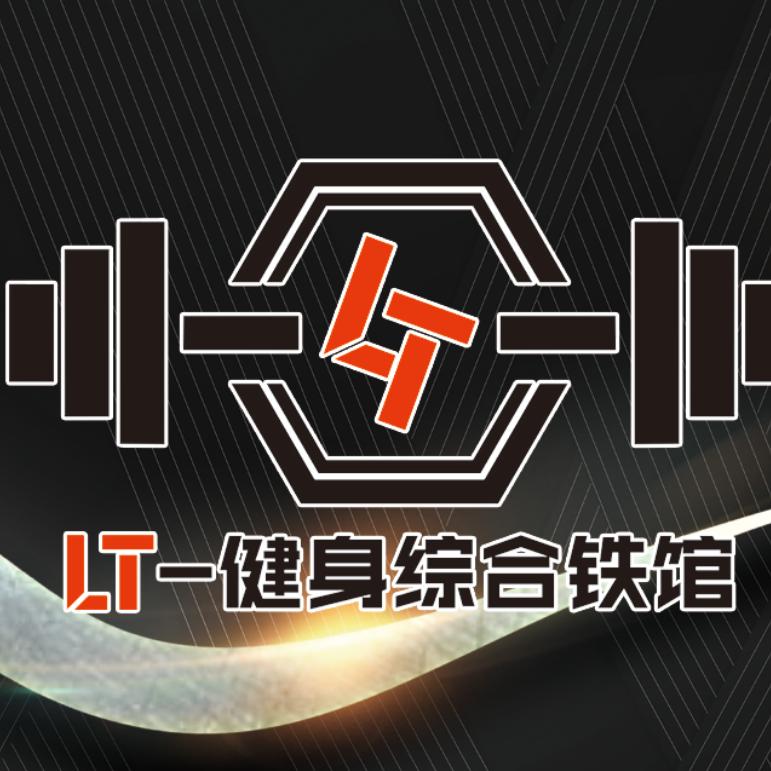 LT健身综合铁馆官方号