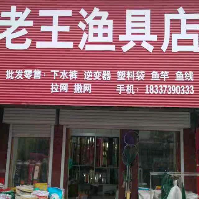 老王渔具店