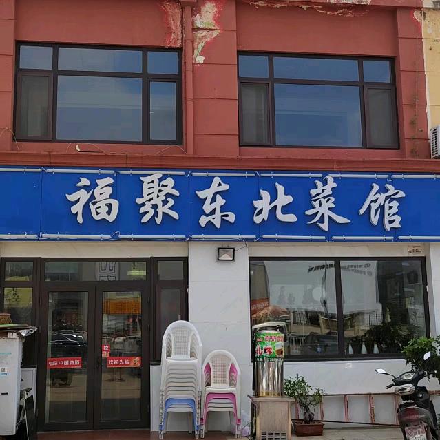 福聚东北莱馆