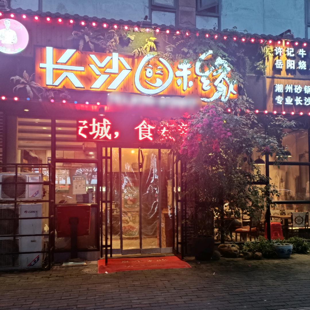 长沙味缘长青北路店