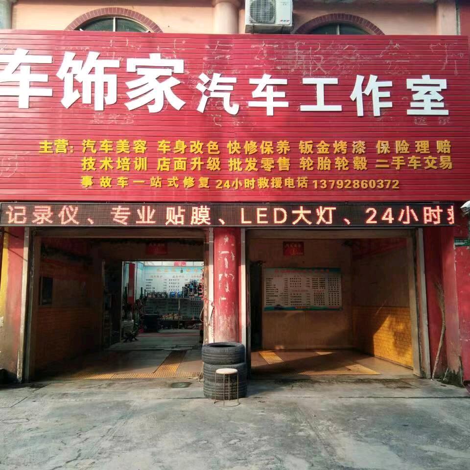 车饰家汽车工作室