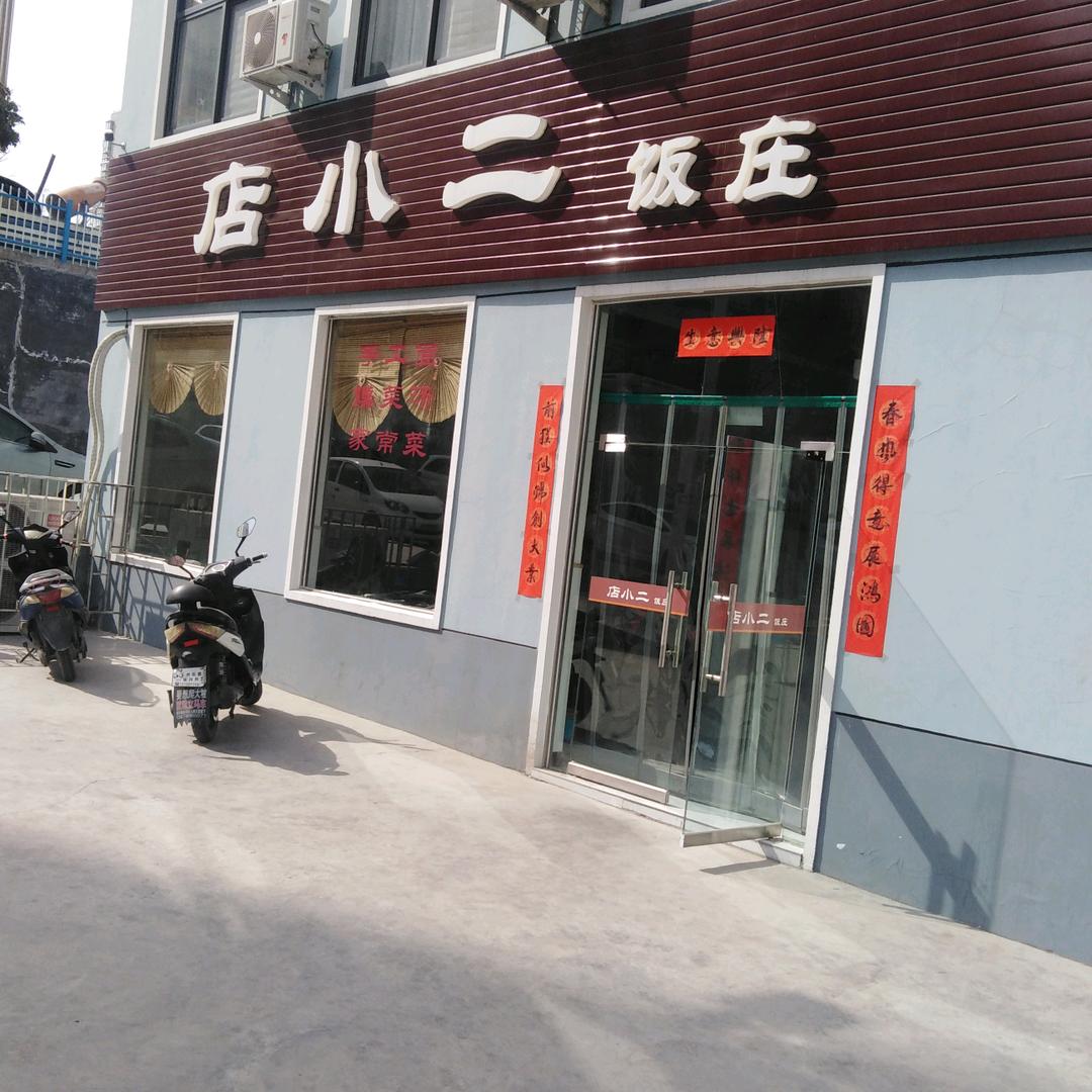 巩义市城区店小二菜馆