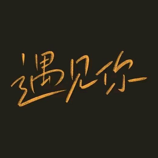 遇   见   你