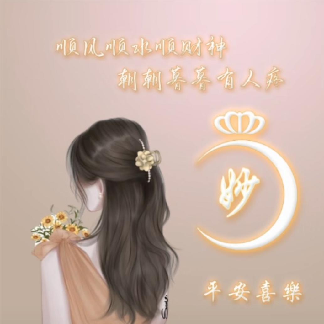 妙～妙
