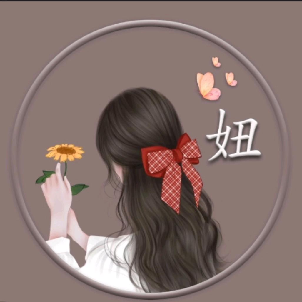妞妞