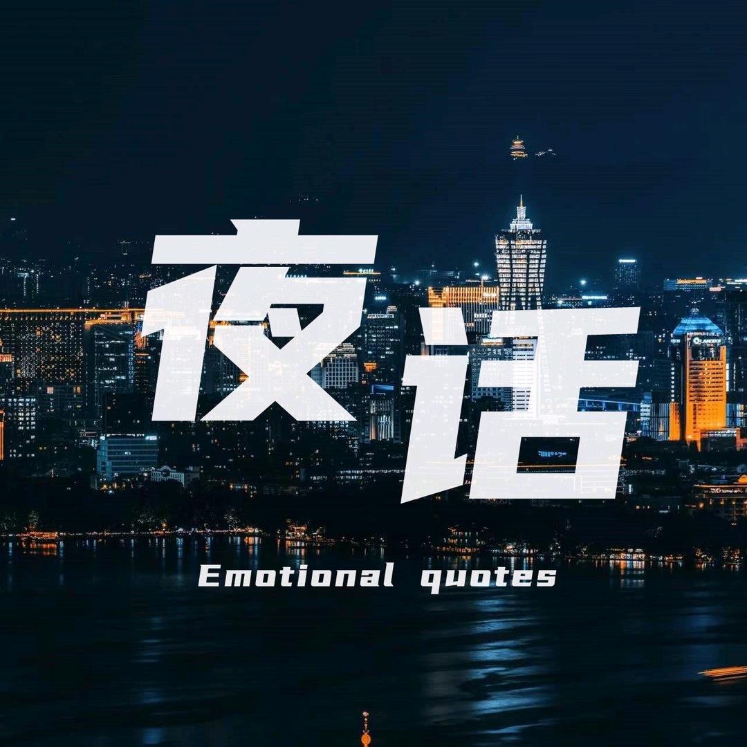 夜话情感