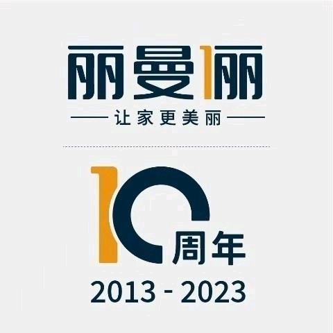 丽曼俪