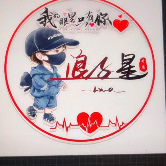 浪子❤️星