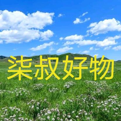 柒叔好物