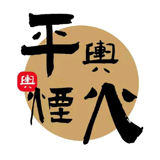 平舆烟火