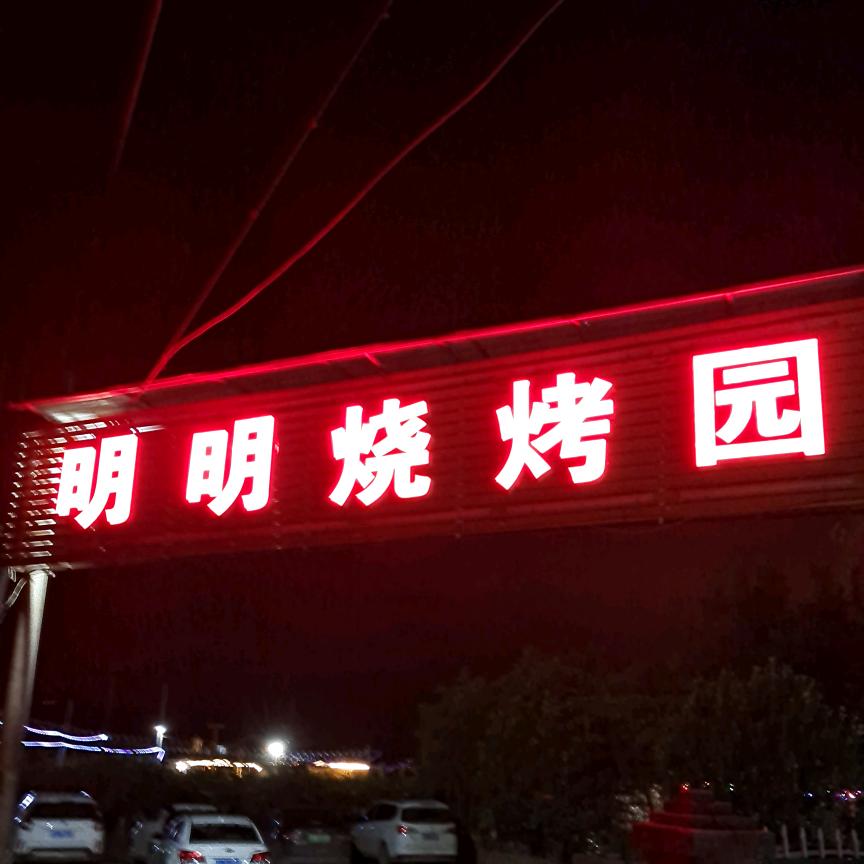 明明烧烤:蟠桃园，