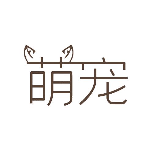 萌宠图鉴堂