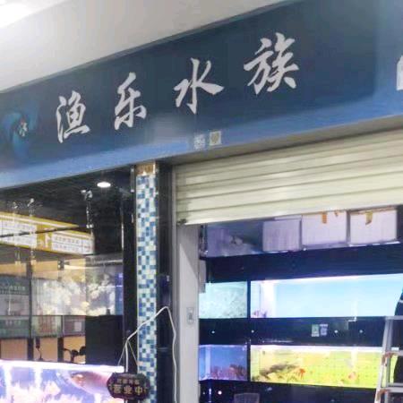 fish-渔乐水族