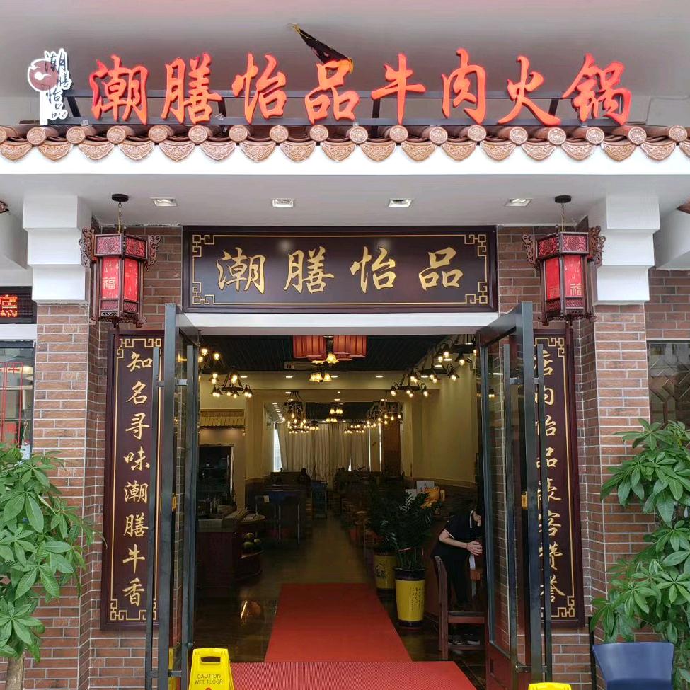 潮膳怡品牛肉火锅店