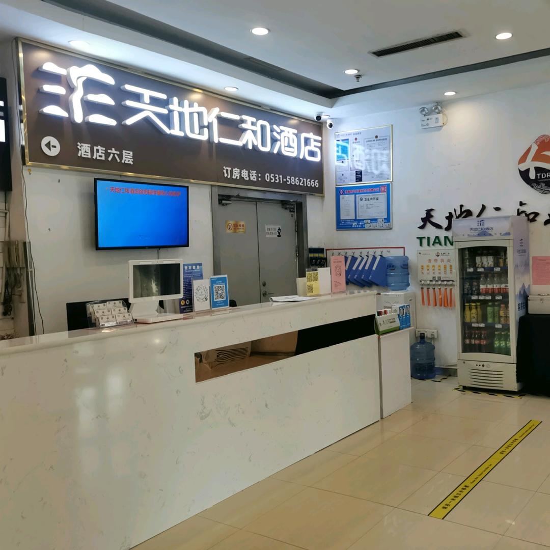 天地仁和连锁酒店（济南泉城广场芙蓉街店）