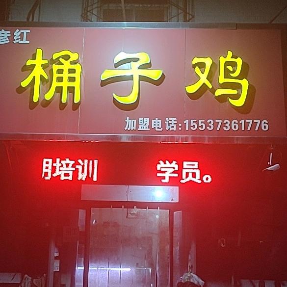 桶子鸡卤味熟食